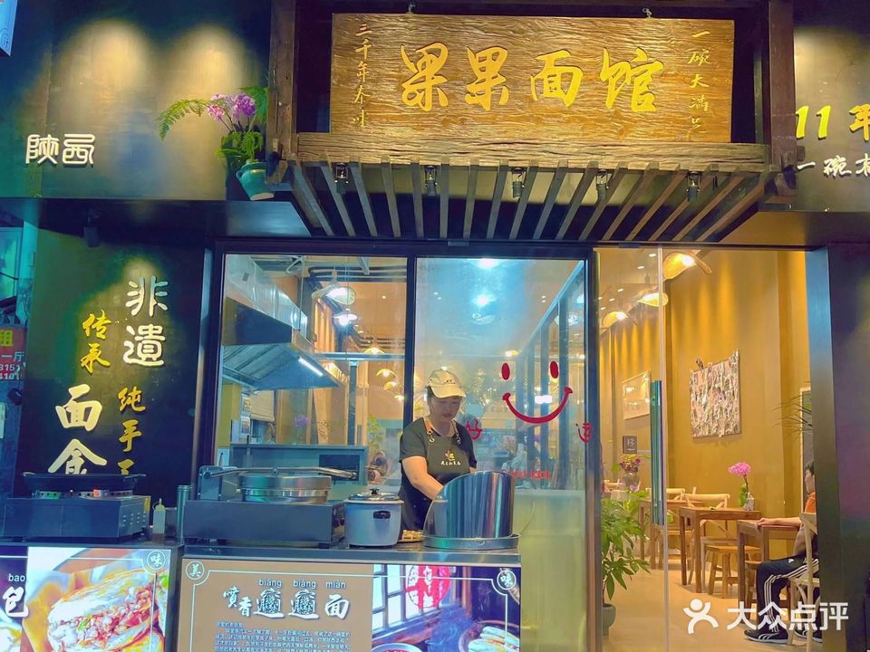 花果山果果面馆(北山正街店)