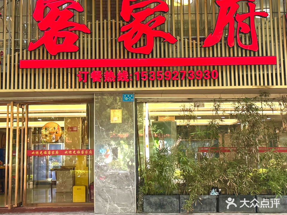 客家镇(悦华店)