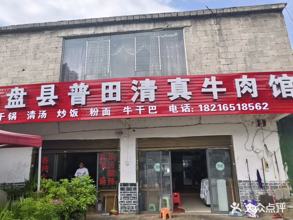 清真盘县普田清真牛肉馆(怡居苑店)