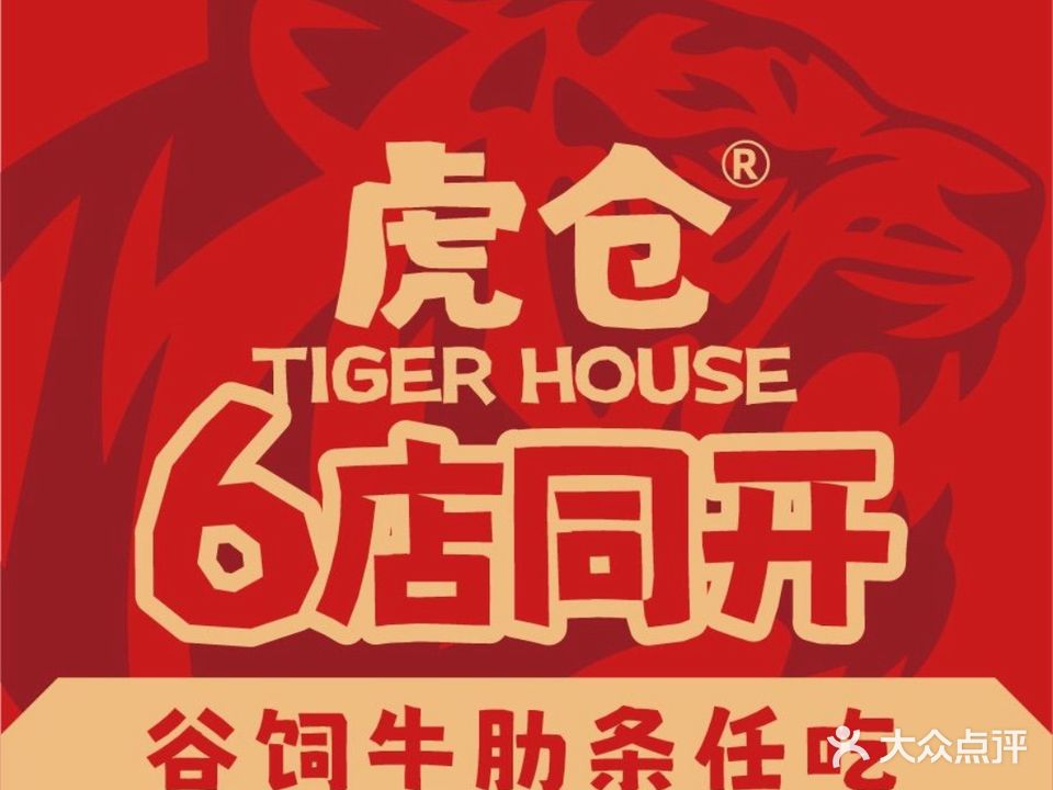 虎仓烤牛肋条任吃(原林真真中山首店)