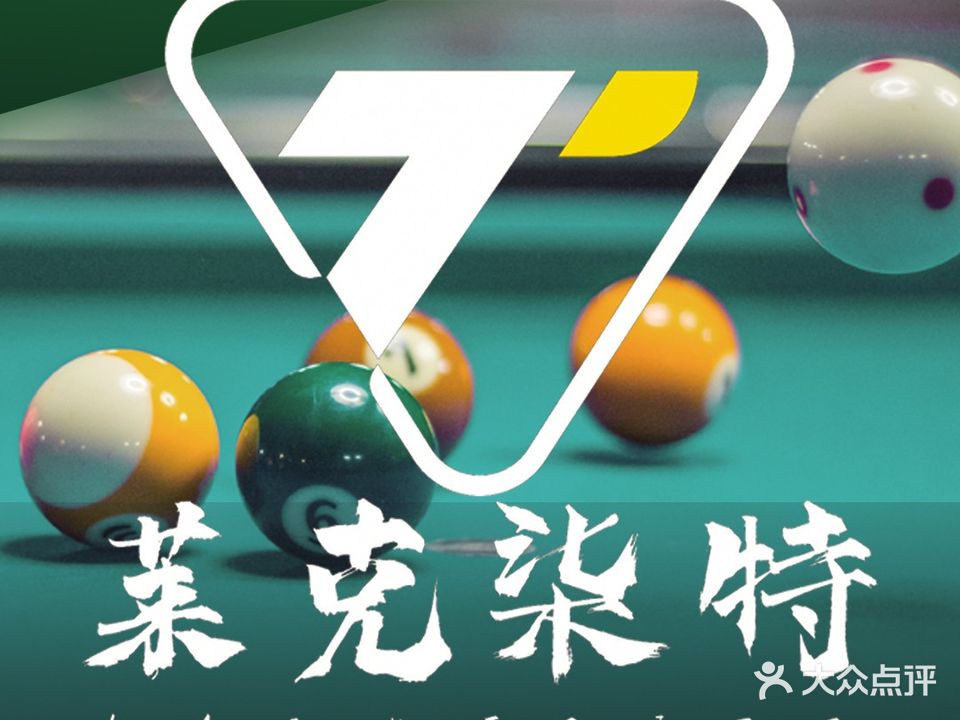 莱克柒特台球会所