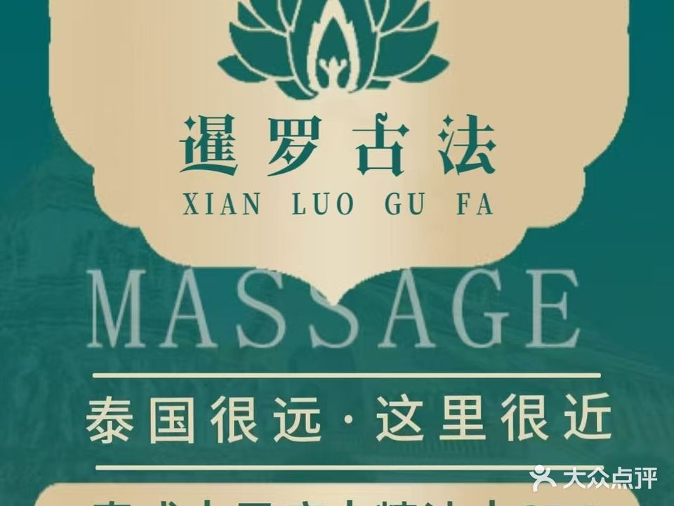 芭提雅皇家泰式按摩(拱北店)