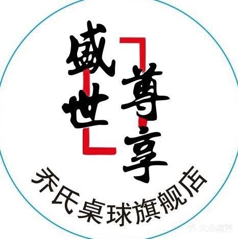 乔氏桌球旗舰店(北滨河路店)