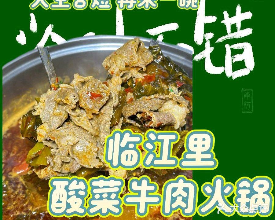 清真临江里酸菜牛肉火锅