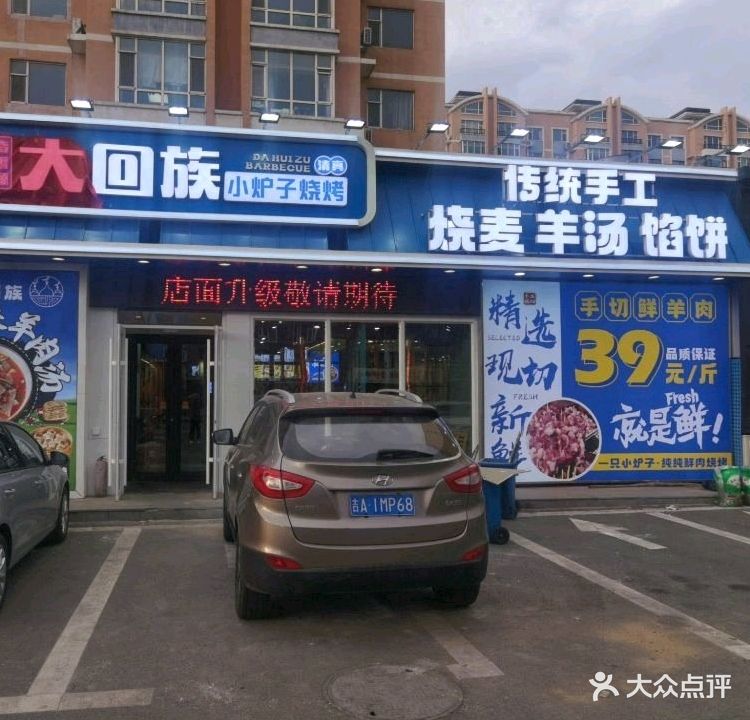 奇香源大回族清真菜馆