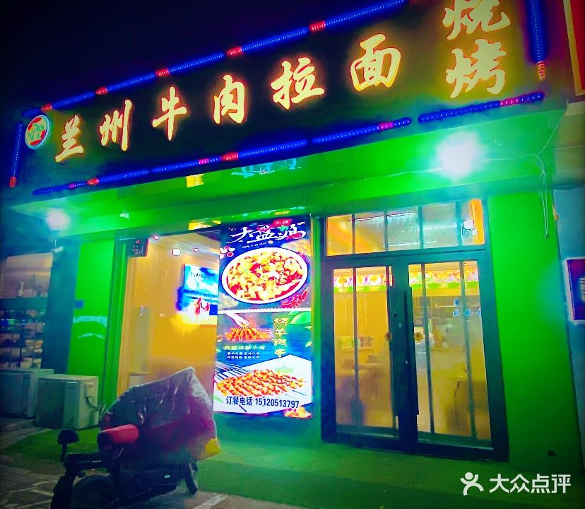 清真兰州牛肉拉面烧烤(和平西路店)