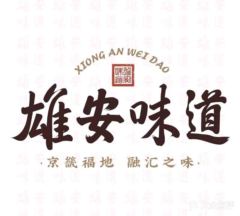 山佳匠·雄安味道