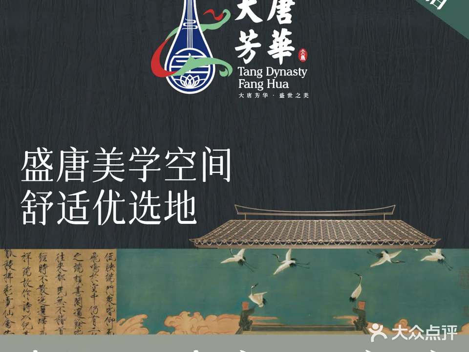 大唐芳華·养生SPA(梵华里总店)