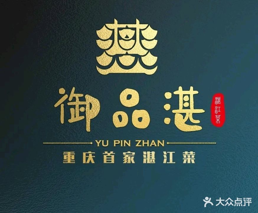 御品湛·湛江菜