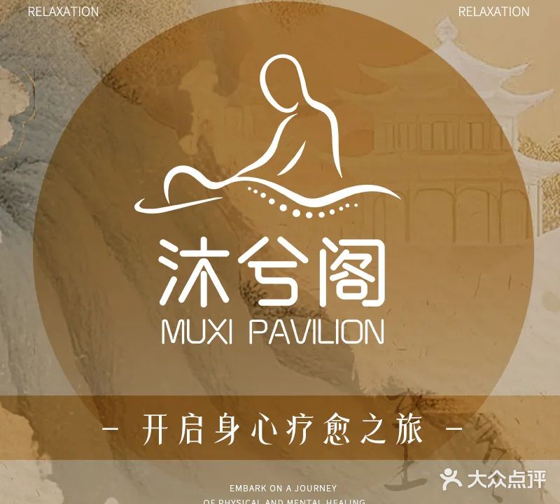 沐兮阁躺式Spa馆(帝景湾店)