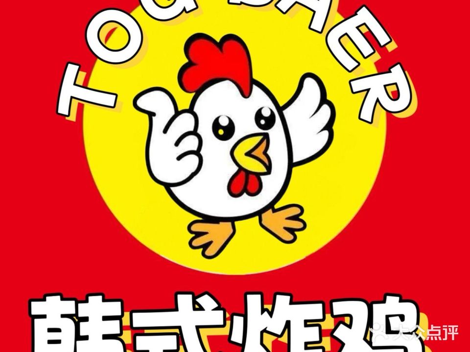 TOGBEAR韩式炸鸡(金江店)