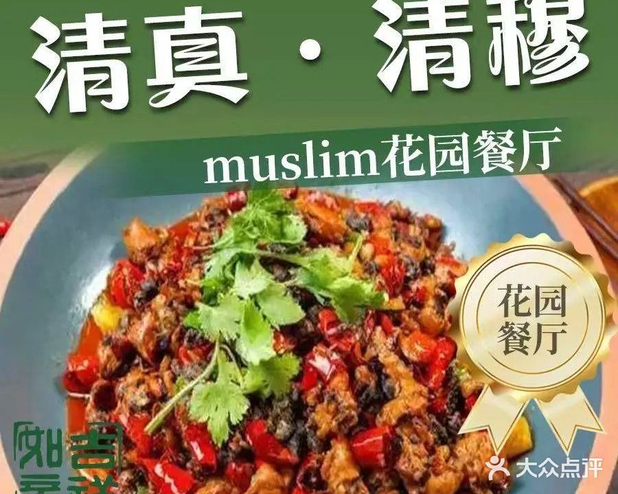 清真清穆muslim花园餐厅