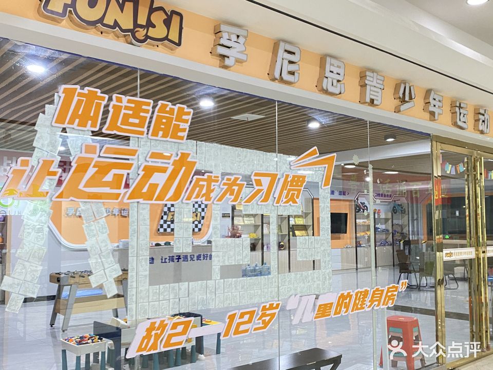孚尼思青少年运动馆(永兴中心商城大桥路店)