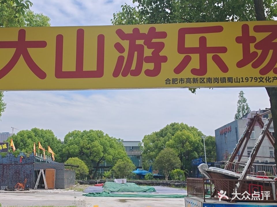 大山游乐园
