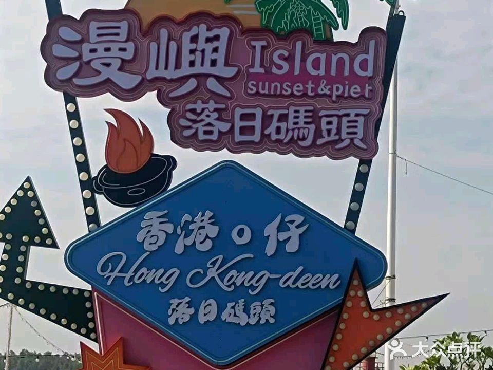 漫嶼落日碼頭