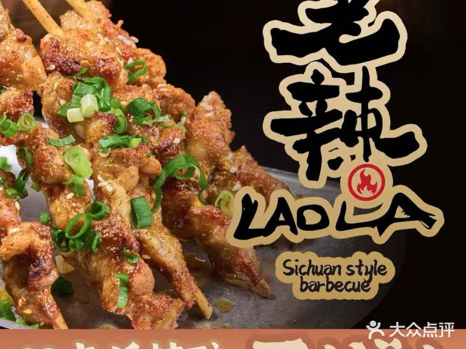 老辣川味烧烤餐厅