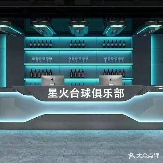 星火台球俱乐部