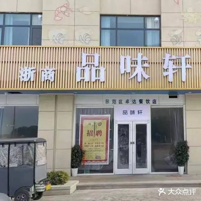 浙商品味轩