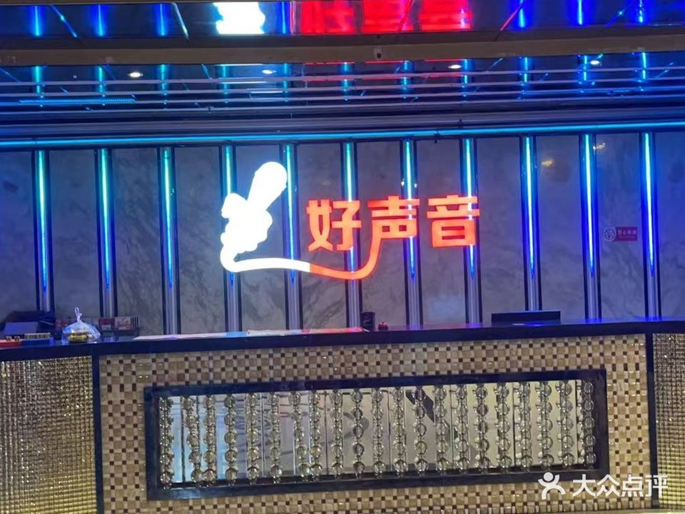 好声音量贩式KTV(惠来店)