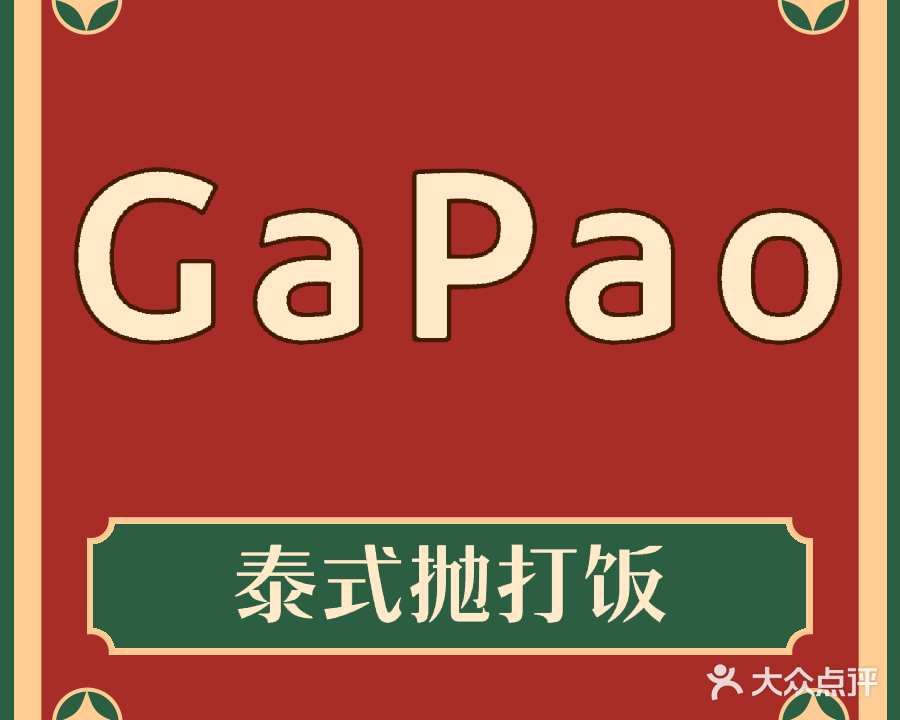 GaPao泰式打抛饭
