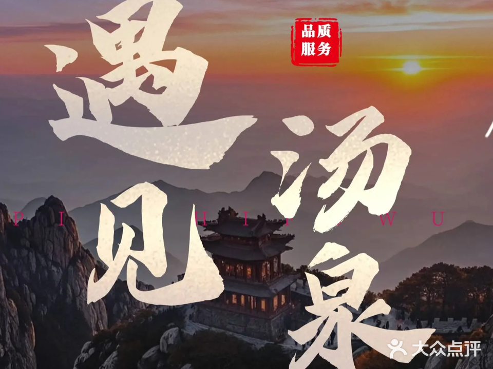 遇见汤泉·按摩·SPA·足道(泰山站店)