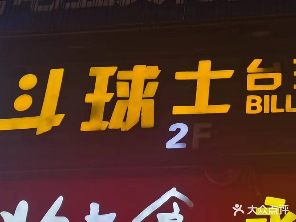 斗球士台球俱乐部