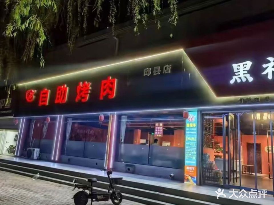 黑福牛(邱县店)