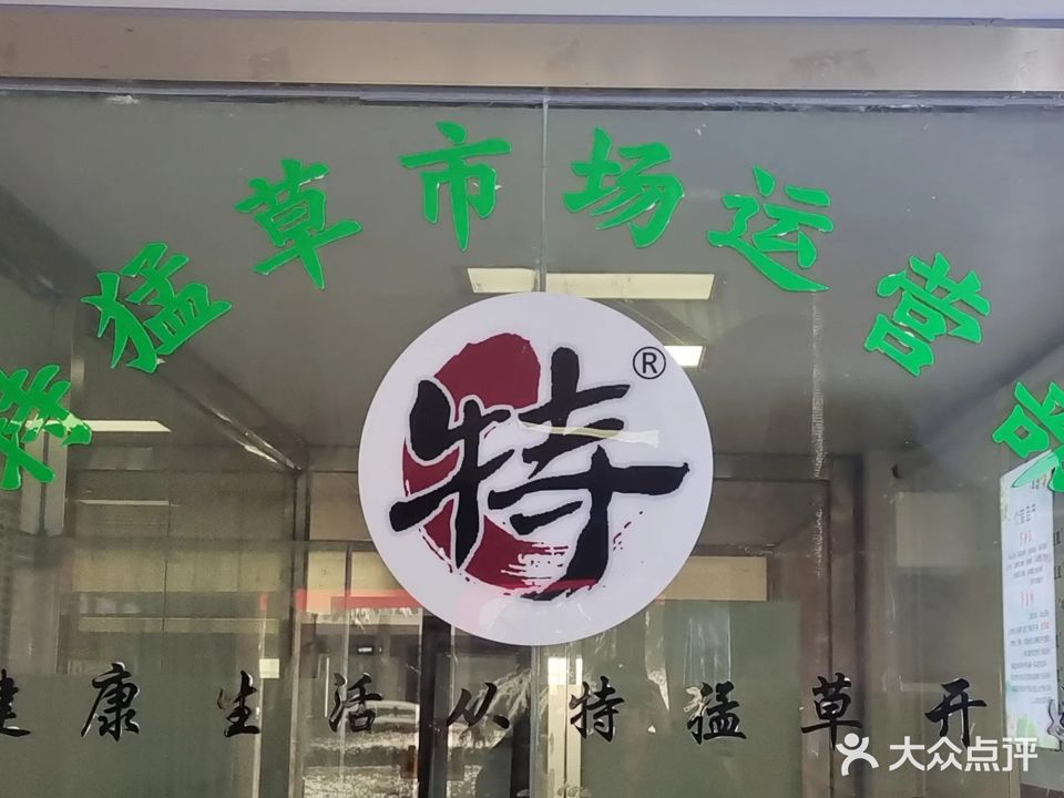 特猛草健康养生馆