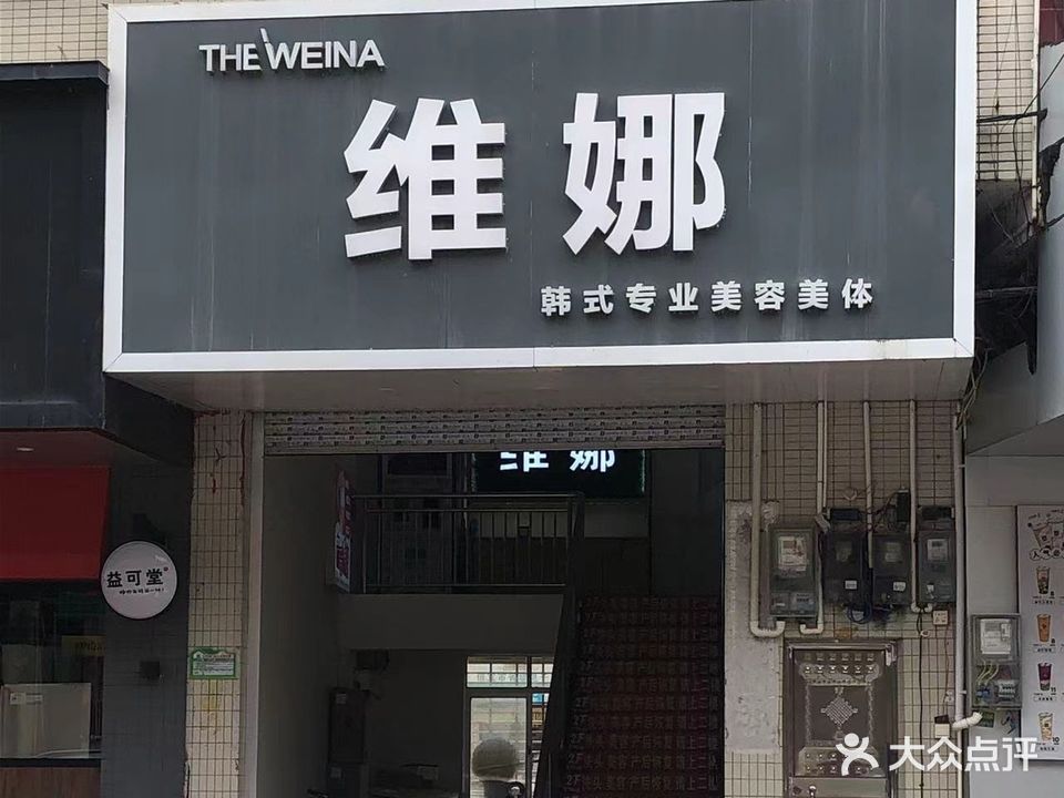 维娜韩式专业美容美体