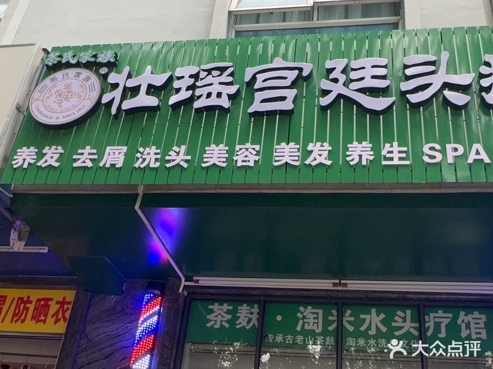 广西山茶麸壮瑶SPA头疗馆(心颜分店)