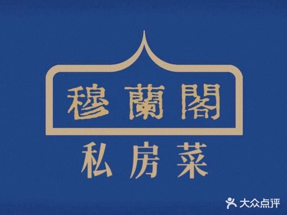 穆兰阁私房菜(清真)