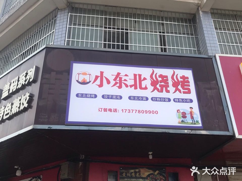 小东北烧烤(三星产业社区店)