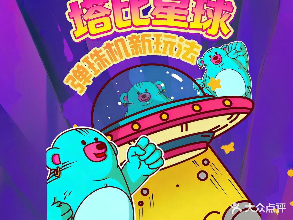 塔比星球小时候弹珠堂(千秋城市广场店)