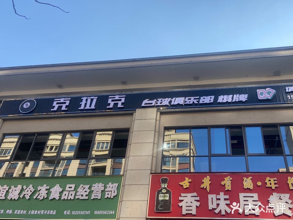 克拉克台球俱乐部棋牌