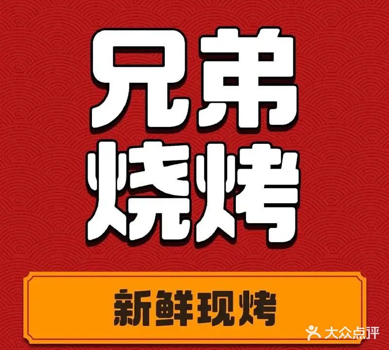 兄弟烧烤(仁和路店)