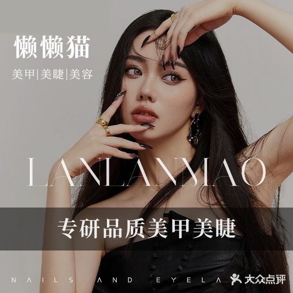 懒懒猫美甲美睫