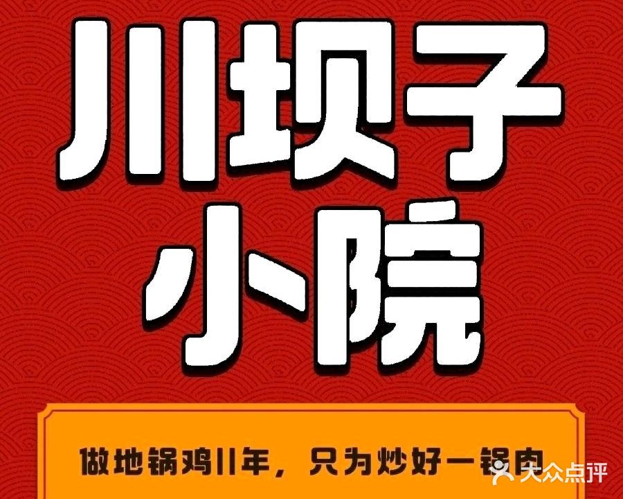 川坝子小院河口重庆柴火鸡