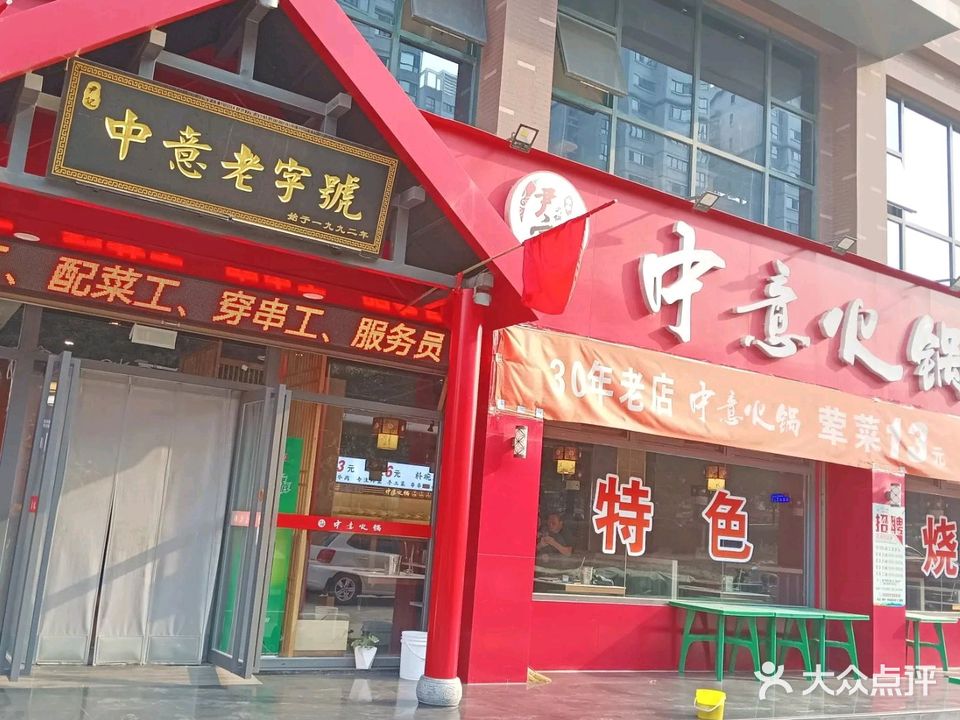 中意火锅(柏树林小区店)