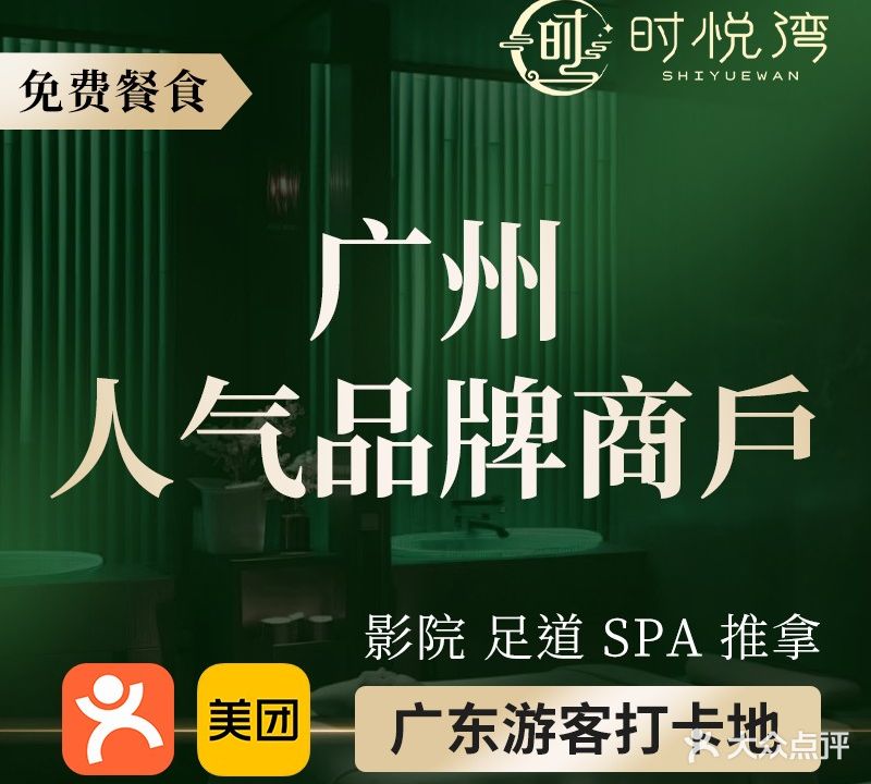 时悦湾影院足道·推拿SPA(番禺店)