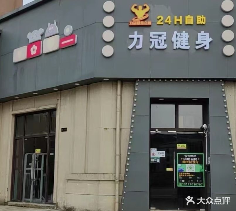 力冠健身会所(滨港大道店)