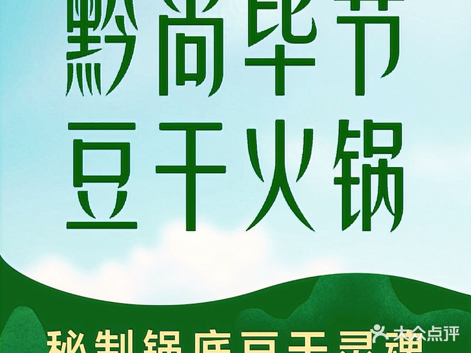 黔尚毕节豆干火锅