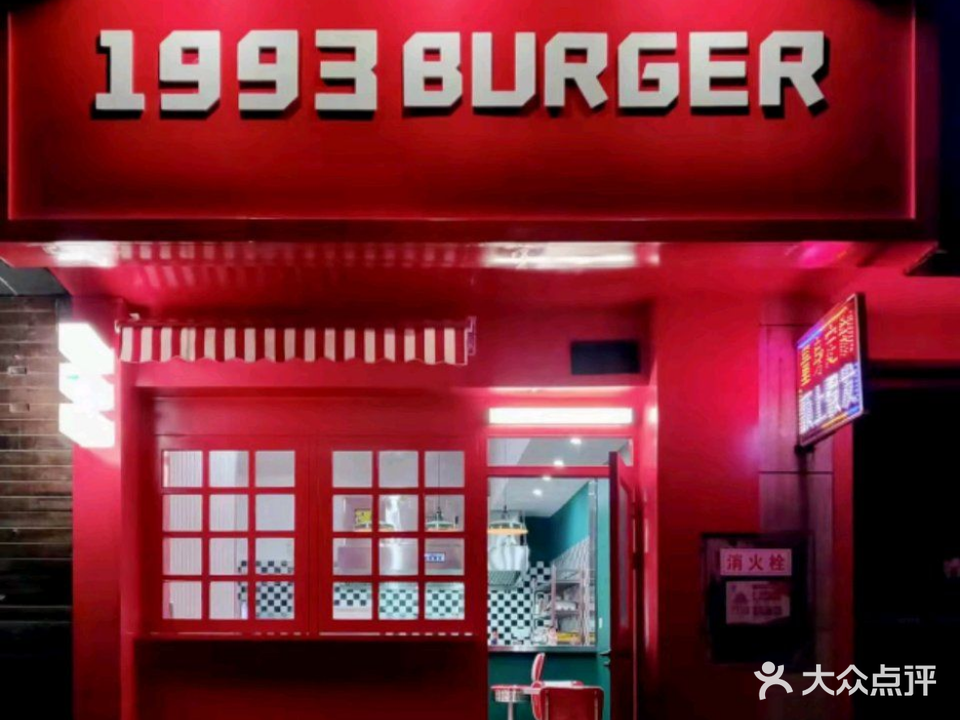 1993BURGER(美式汉堡)