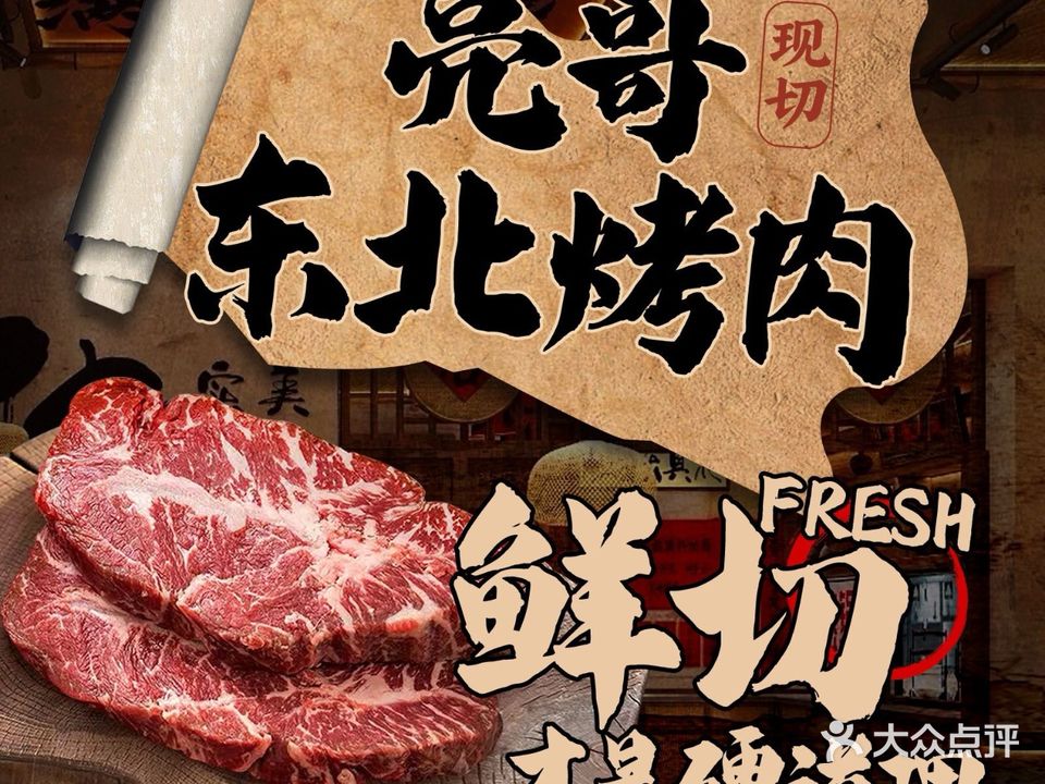 亮哥东北烤肉(火车站店)
