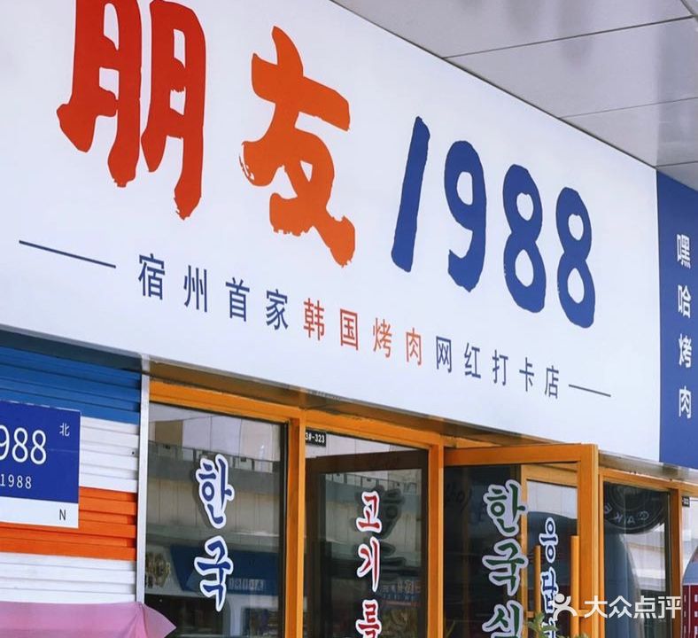 朋友1988韩式烤肉(吾悦广场店)