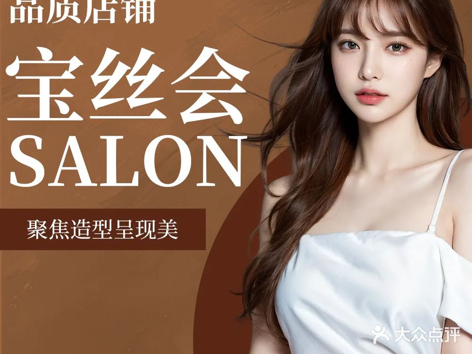宝丝会·Salon