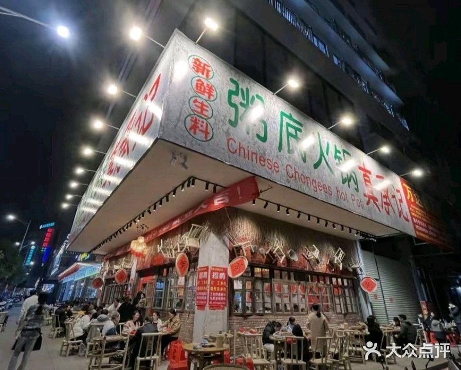 真承记粥底火锅