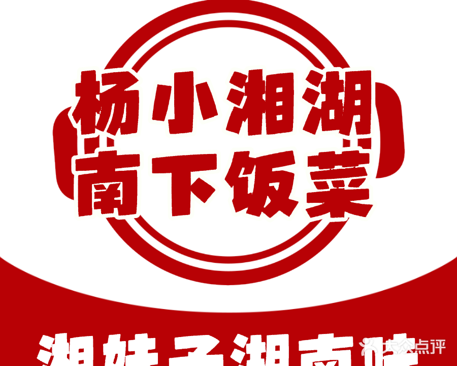 鹤岗市杨小湘湘菜店