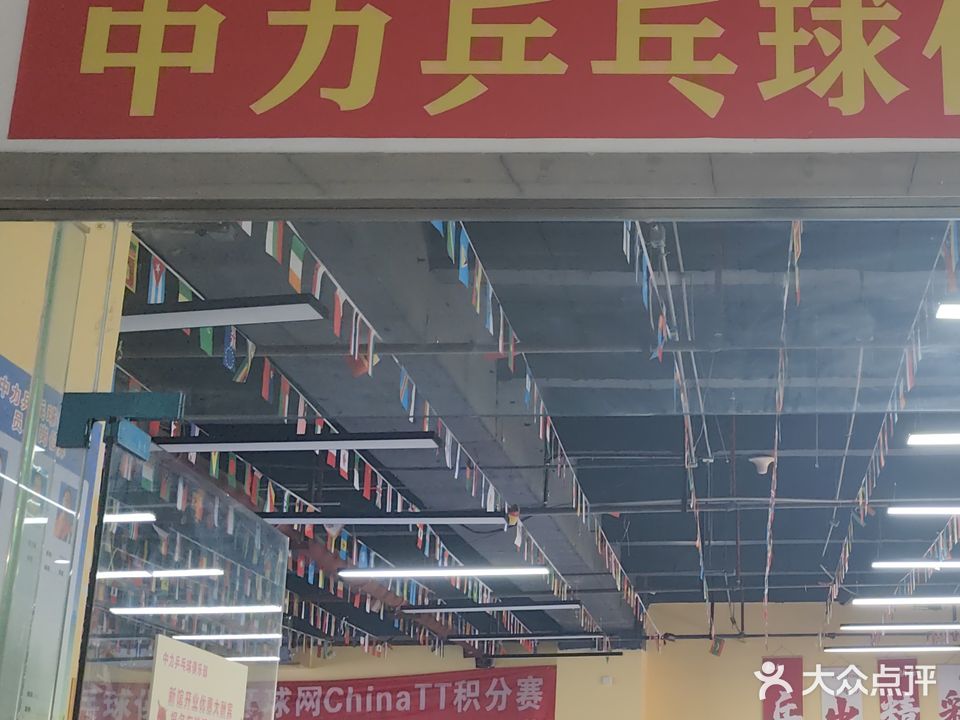 中力乒乓球俱乐部