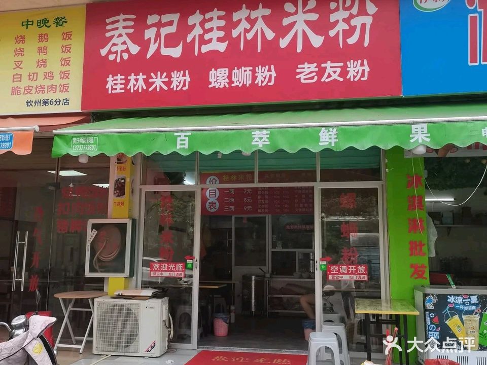 秦记桂林米粉(钦廉街店)