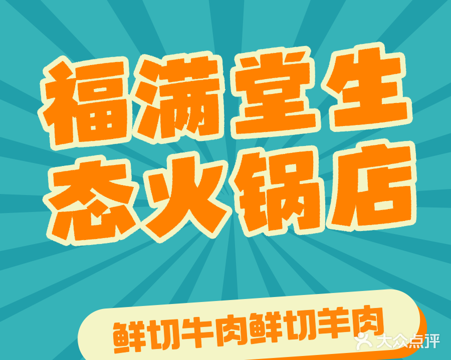 雪域福满堂生态火锅(迭部店)